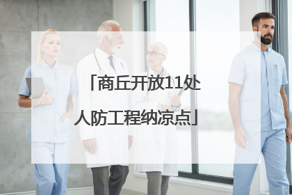 商丘开放11处人防工程纳凉点