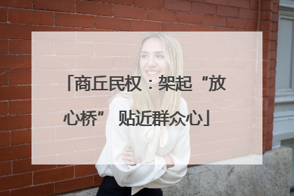 商丘民权：架起“放心桥” 贴近群众心