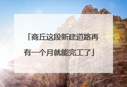 商丘这段新建道路再有一个月就能完工了