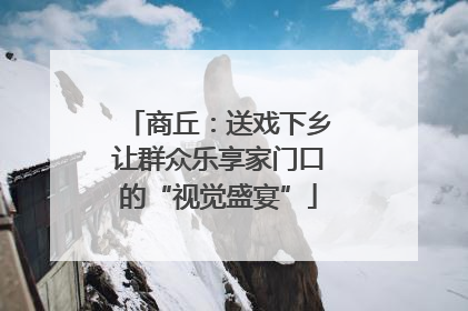 商丘：送戏下乡让群众乐享家门口的“视觉盛宴”