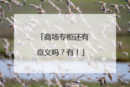 商场专柜还有意义吗？有！