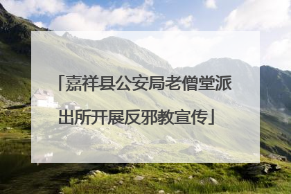 嘉祥县公安局老僧堂派出所开展反邪教宣传