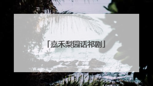 嘉禾梨园话祁剧