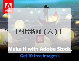 图片新闻（六）