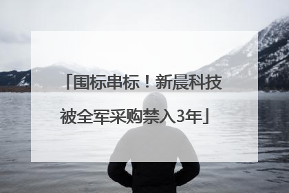 围标串标！新晨科技被全军采购禁入3年
