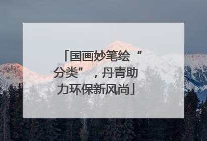 国画妙笔绘“分类”，丹青助力环保新风尚