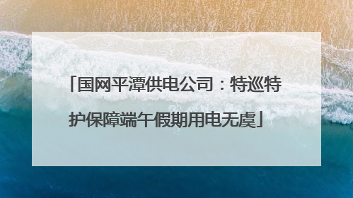 国网平潭供电公司：特巡特护保障端午假期用电无虞