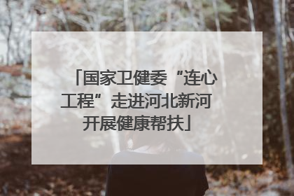 国家卫健委“连心工程”走进河北新河开展健康帮扶