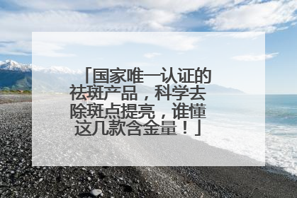 国家唯一认证的祛斑产品，科学去除斑点提亮，谁懂这几款含金量！