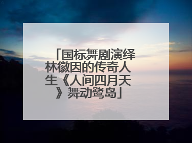 国标舞剧演绎林徽因的传奇人生《人间四月天》舞动鹭岛