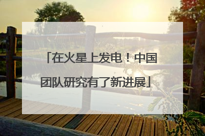在火星上发电！中国团队研究有了新进展