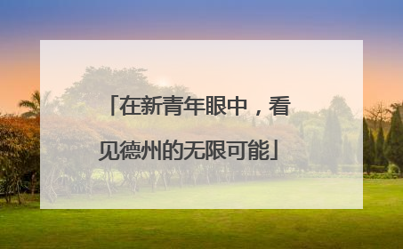 在新青年眼中，看见德州的无限可能