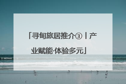寻甸旅居推介③丨产业赋能·体验多元