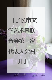 子长市文学艺术界联合会第二次代表大会召开