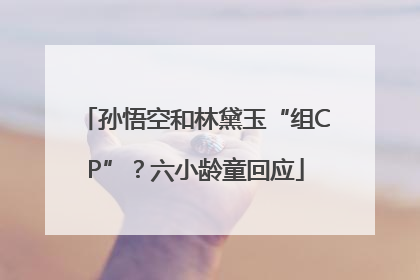 孙悟空和林黛玉“组CP”？六小龄童回应