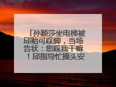 孙颖莎坐电梯被邱贻可踩脚，当场告状：您踩我干嘛！邱指导忙摸头安慰：这孩子