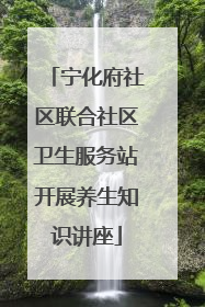 宁化府社区联合社区卫生服务站开展养生知识讲座