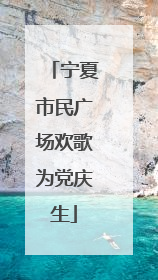 宁夏市民广场欢歌为党庆生