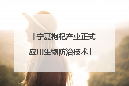 宁夏枸杞产业正式应用生物防治技术
