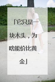 它只是一块木头，为啥能价比黄金