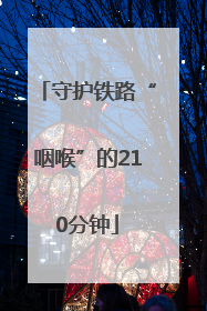 守护铁路“咽喉”的210分钟
