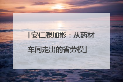 安仁滕加彬：从药材车间走出的省劳模