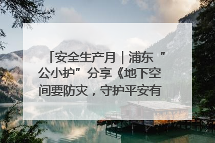 安全生产月｜浦东“公小护”分享《地下空间要防灾，守护平安有我在》安全谣