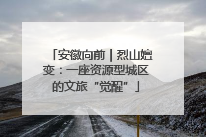 安徽向前｜烈山嬗变：一座资源型城区的文旅“觉醒”