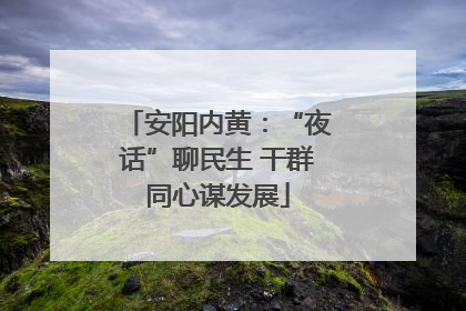 安阳内黄：“夜话”聊民生 干群同心谋发展