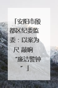 安阳市殷都区纪委监委：以案为尺 敲响 “廉洁警钟”