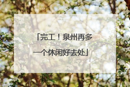完工！泉州再多一个休闲好去处