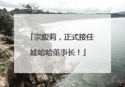宗馥莉，正式接任娃哈哈董事长！