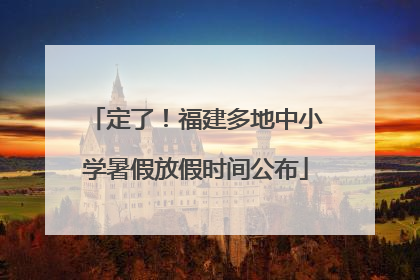 定了！福建多地中小学暑假放假时间公布