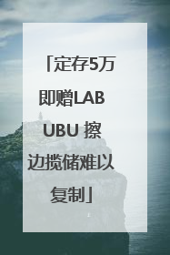 定存5万即赠LABUBU 擦边揽储难以复制