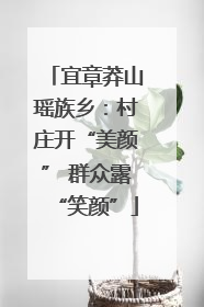 宜章莽山瑶族乡：村庄开“美颜” 群众露“笑颜”