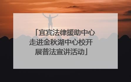 宜宾法律援助中心走进金秋湖中心校开展普法宣讲活动