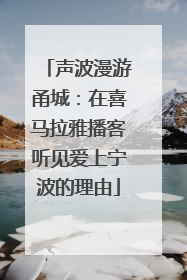 声波漫游甬城：在喜马拉雅播客听见爱上宁波的理由