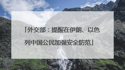 外交部：提醒在伊朗、以色列中国公民加强安全防范