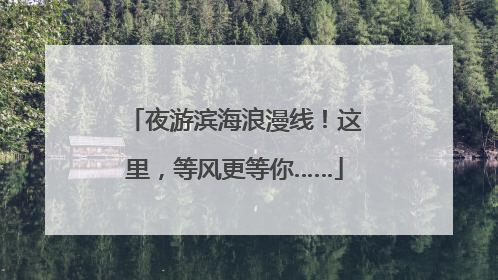 夜游滨海浪漫线！这里，等风更等你……