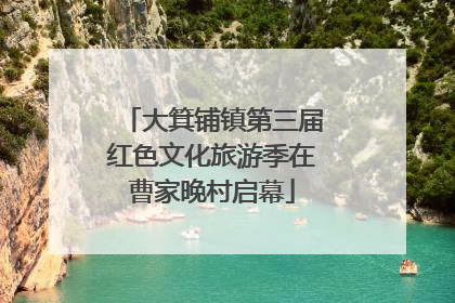 大箕铺镇第三届红色文化旅游季在曹家晚村启幕