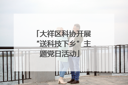 大祥区科协开展“送科技下乡”主题党日活动