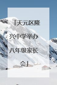 天元区隆兴中学举办八年级家长会