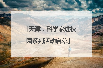 天津：科学家进校园系列活动启幕