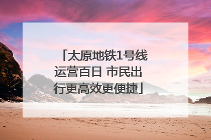 太原地铁1号线运营百日 市民出行更高效更便捷