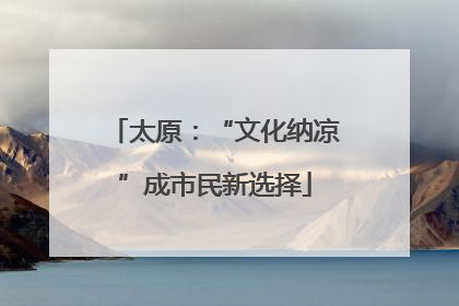 太原：“文化纳凉”成市民新选择