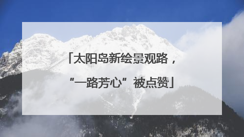 太阳岛新绘景观路，“一路芳心”被点赞