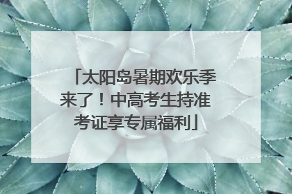 太阳岛暑期欢乐季来了！中高考生持准考证享专属福利