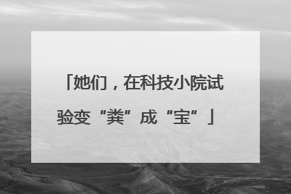 她们，在科技小院试验变“粪”成“宝”