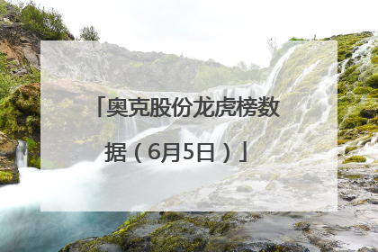 奥克股份龙虎榜数据（6月5日）