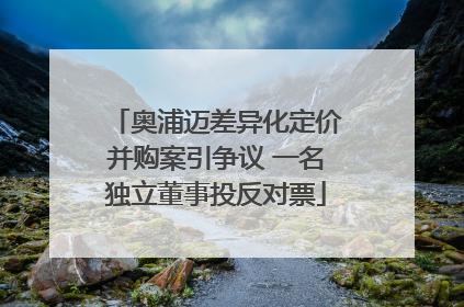 奥浦迈差异化定价并购案引争议 一名独立董事投反对票